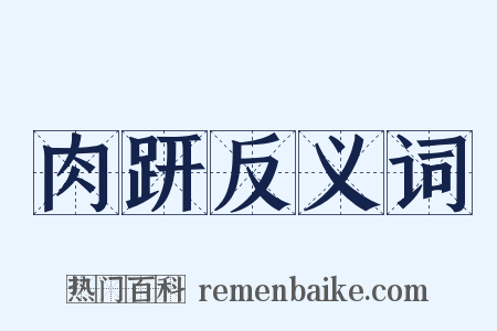 肉趼反义词是什么意思的图片